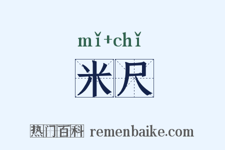 米尺是什么意思的图片